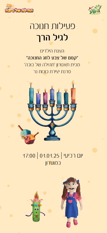 אירוע חנוכה לילדים
