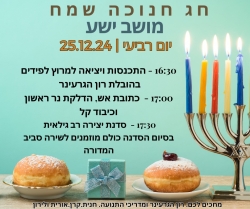 ערב חנוכה בישע